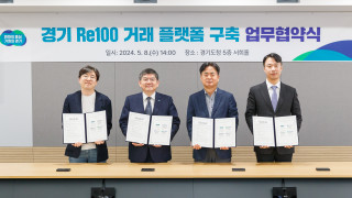 [경기도] 재생에너지 발전량 인증·거래 위한 ‘경기 RE100 거래 플랫폼’ 구축