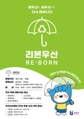 부천시 우산수리·재생사업 ‘리본우산’으로 본격 추진